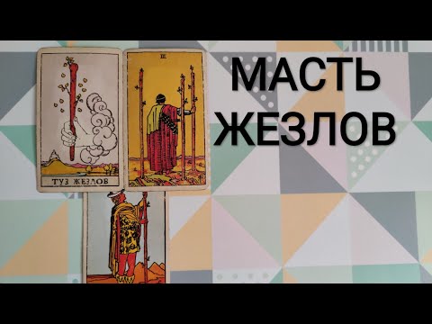 Видео: МАСТЬ ЖЕЗЛОВ/ЗНАЧЕНИЕ КАРТ ТАРО УЭЙТА
