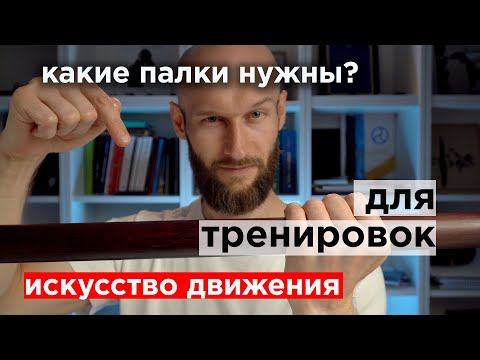 Видео: какие палки нужны для тренировок