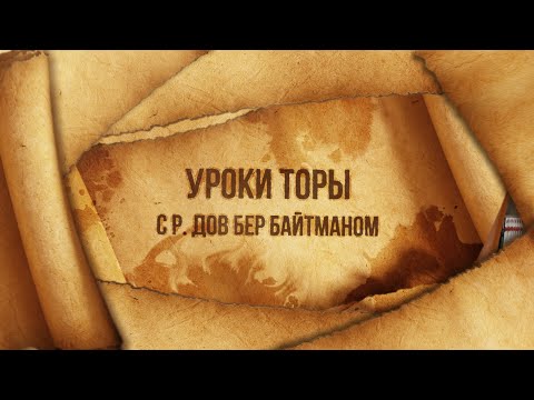 Видео: “Совесть ” Недельная глава Микец р. Дов Бер Байтман