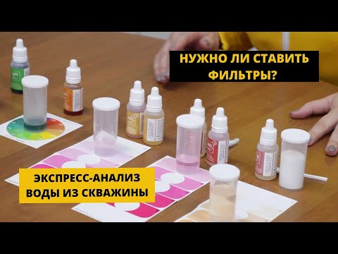 Видео: Анализ воды из скважины | Химический экспресс-тест