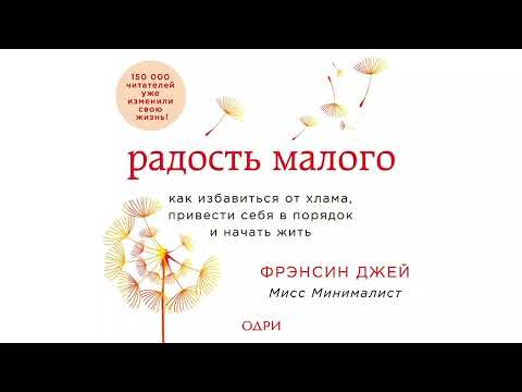 Видео: Радость малого. Как избавиться от хлама, привести себя в порядок и начать жить - Фрэнсин Джей