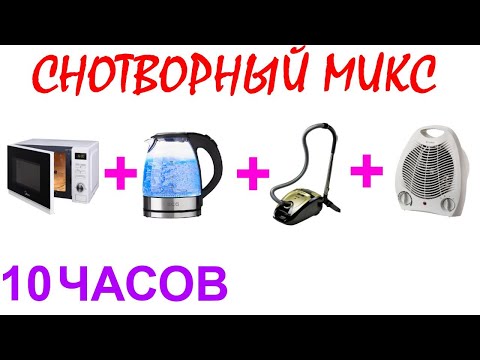 Видео: №380 Звук микроволновки, звук чайника, звук пылесоса и звук вентилятора - 10 часов. АСМР