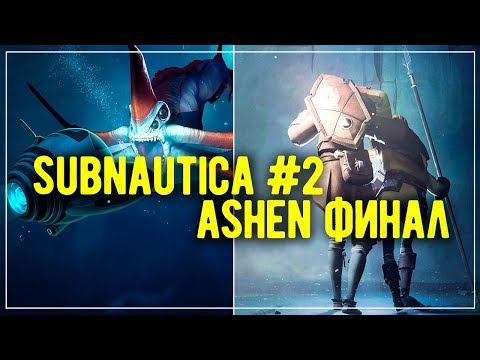 Видео: SUBNAUTICA #2. ПЛОТНЫЙ ВИЗИТ НА АВРОРУ | ASHEN ФИНАЛ