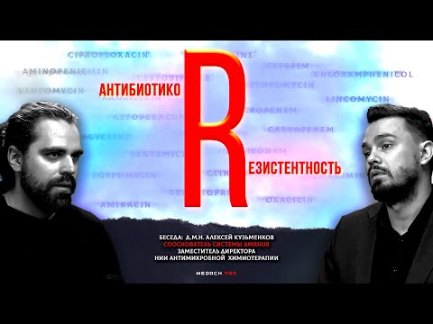 Видео: Антибиотики и резистентность к ним | Профессор Алексей Кузьменков