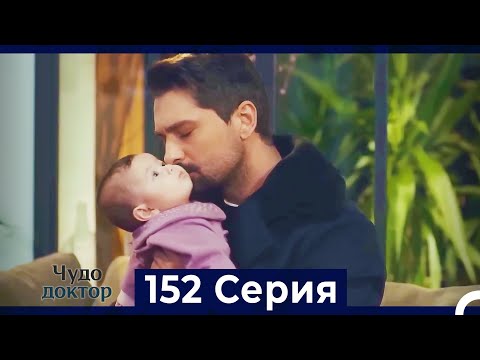 Видео: Чудо доктор 152 Серия (Русский Дубляж)