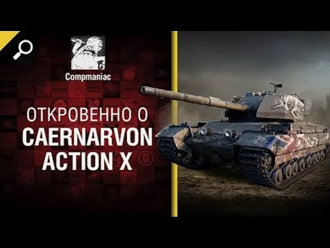 Видео: Откровенно о Caernarvon Action X   от Compmaniac World of Tanks   перезалив