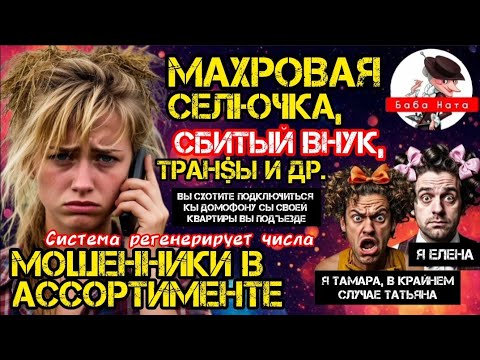 Видео: Забавные мошенники. Подборка лучших разговоров / антимошенники / телефонные мошенники / баба Ната