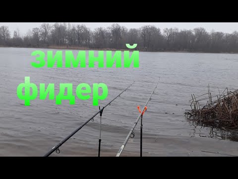 Видео: Зимний Фидер, залив Днепра!Фидерная рыбалка в Киеве Зимой.