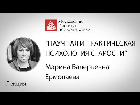 Видео: Лекция М.В.Ермолаевой  «Научная и практическая психология старости: проблемы, мифы и фобии».