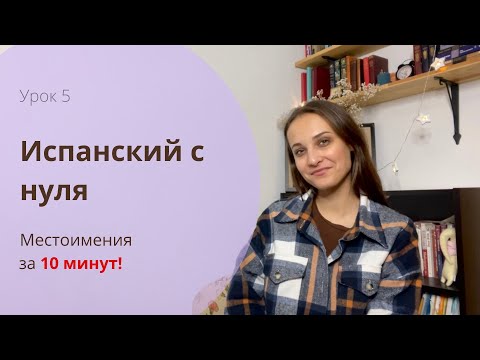 Видео: ЛИЧНЫЕ МЕСТОИМЕНИЯ В ИСПАНСКОМ / ИСПАНСКИЙ С НУЛЯ / УРОК 5