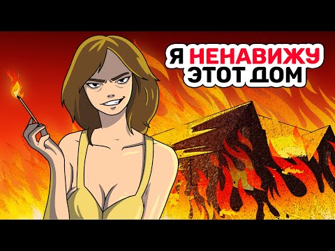 Видео: Я СОЖГЛА наш ДОМ, и никто не знает, что это была Я