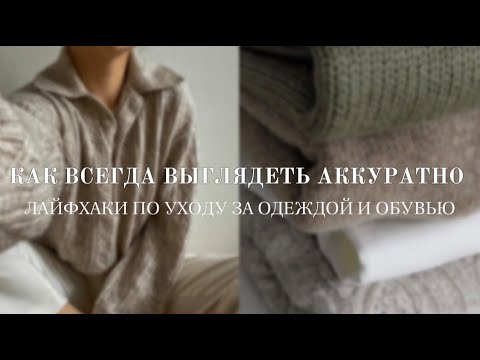 Видео: ЛУЧШИЕ ЛАЙФХАКИ / КАК Я УХАЖИВАЮ ЗА ОДЕЖДОЙ И ОБУВЬЮ