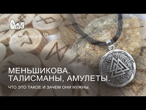 Видео: Меньшикова. Талисманы, амулеты. Что это такое и зачем они нужны.