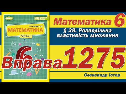 Видео: Істер Вправа 1275. Математика 6 клас