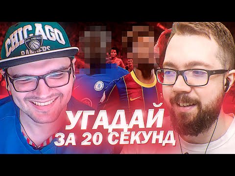 Видео: УГАДАЙ ЗА 20 СЕКУНД - АНТОН ЧЕЙЗ vs ДЖЕТ | FIFA 21