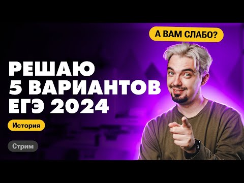 Видео: РЕШАЮ 5 ВАРИАНТОВ РЕАЛЬНОГО ЕГЭ 2024 | ТОП-репетитор