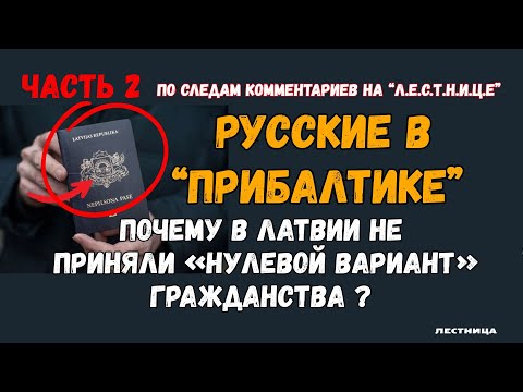 Видео: Русские в Прибалтике. Часть 2. Почему в Латвии не приняли «нулевой вариант» гражданства?