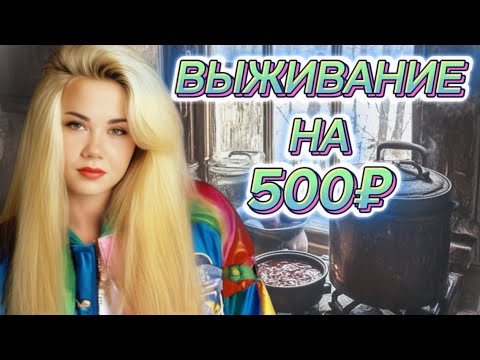 Видео: ВЫЖИВАНИЕ! НА 500 РУБЛЕЙ НЕДЕЛЮ ВДВОЕМ! ДЕНЬ 6-7!!!ОЧЕНЬ ЭКОНОМНОЕ МЕНЮ! МЕНЮ НА 2 ДНЯ! 2024 ГОД