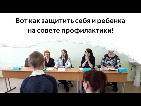 Видео: Вот как защитить себя и ребенка на совете профилактики! 9 советов психолога.