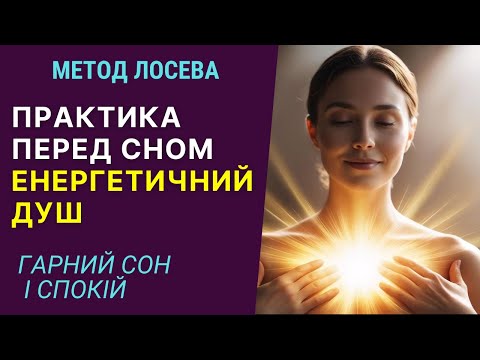 Видео: Потужна практика очищення перед сном - Енергетичний душ безлогічний метод Лосева