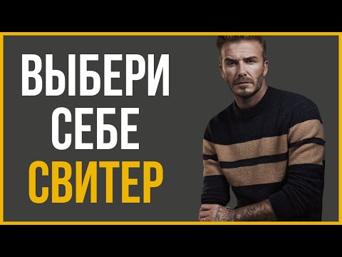 Видео: 12 Мужских Свитеров для Каждого (к Покупке в 2020 году)