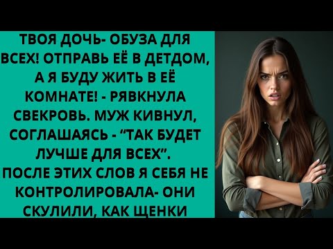 Видео: Сдай дочь в детдом, избавься от обузы! А я поселюсь в её комнате, буду жить с вами-рявкнула свекровь
