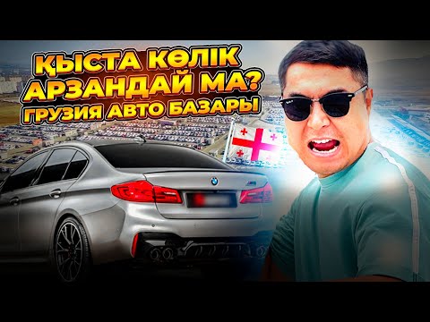 Видео: ГРУЗИЯ АВТО БАЗАРЫНА ШОЛУ | КӨЛІК ІЗДЕУ
