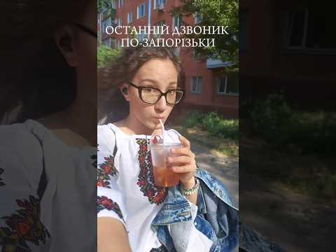 Видео: тепер я більше не школярка:)вітання приймаю у коментарях! #випуск2024 #випускний2024 #graduation