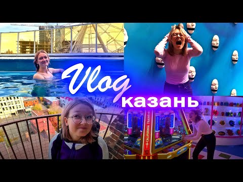 Видео: Влог Казань/ #АквапаркРивьера, #ДворецВпечатлений, #УлицаБаумана, #КолокольняБогоявленскогоСобора
