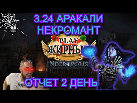 Видео: 3.24 АРАКАЛИ НЕКРО (Отчет 2 День) (перезалив с бусти)