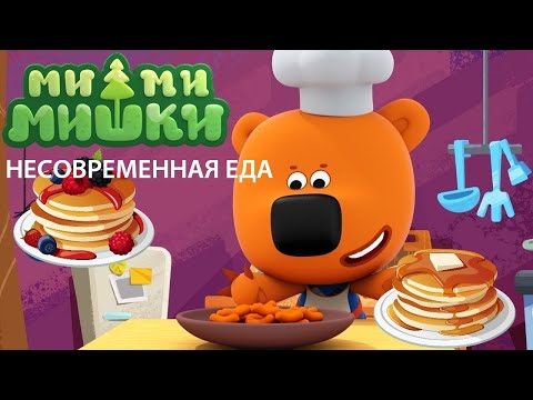 Видео: Аудиосказка 🍕🍔🍟 МИ-МИ-МИШКИ. НЕСОВРЕМЕННАЯ ЕДА. Слушать ОНЛАЙН.