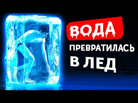 Видео: Что, если вся вода на Земле замерзнет в одно мгновение?