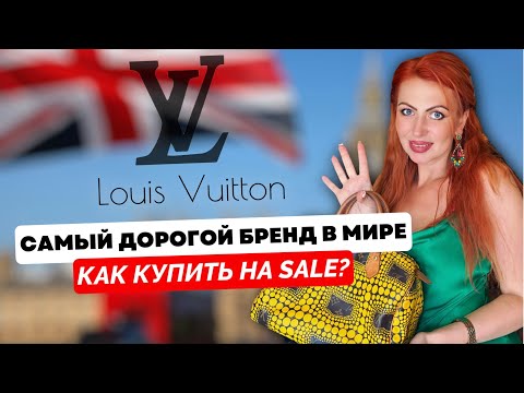 Видео: Почему сумки и аксессуары Louis Vuitton стоят ТАК ДОРОГО?? Как и где лучше всего купить LV в 2024 г