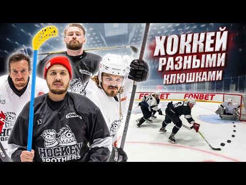 Видео: ХОККЕЙ РАЗНЫМИ КЛЮШКАМИ