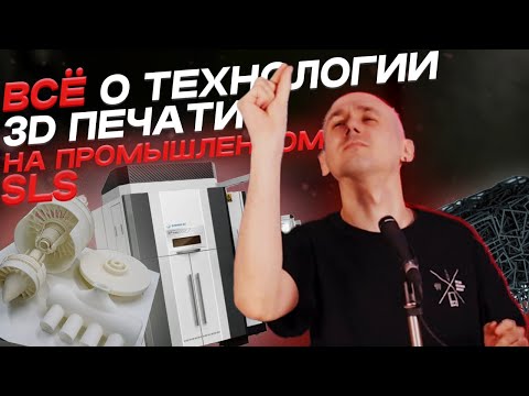 Видео: ПРОМЫШЛЕННАЯ технология 3Д ПЕЧАТИ - SLS