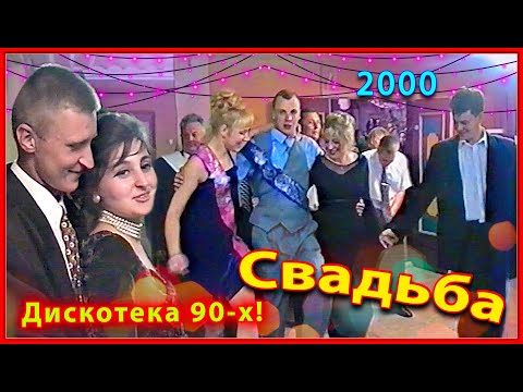 Видео: СВАДЬБА 90-х! Танцы продолжаются! 2ч. Живая МУЗЫКА играет!