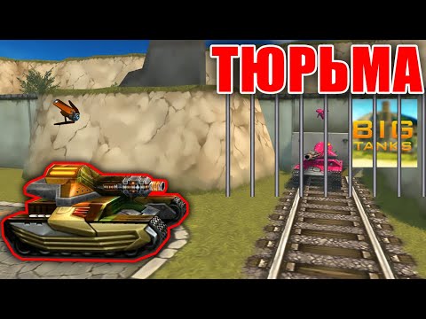 Видео: ЧАЙ ЧАЙ, ВЫРУЧАЙ | BigTanks с ХОВИКОМ ОПЯТЬ В ТЮРЬМЕ | ТАНКИ ОНЛАЙН