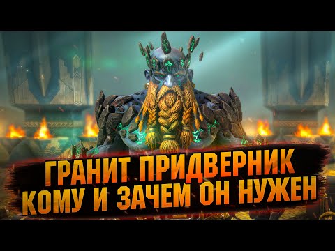 Видео: 💥Причины ЗА и ПРОТИВ слияния на ГРАНИТА В RAID Shadow Legends