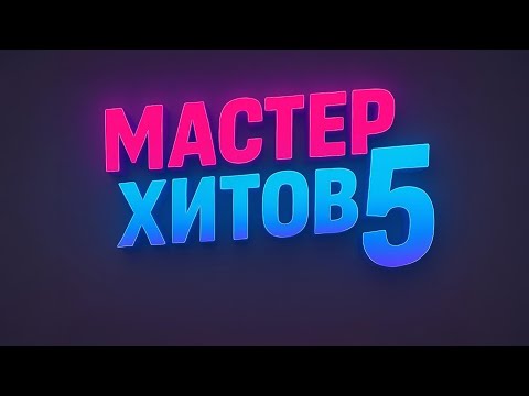 Видео: МАСТЕР ХИТОВ 2025 Альбом №5 #музыка #новинка2025 #мастерхитов