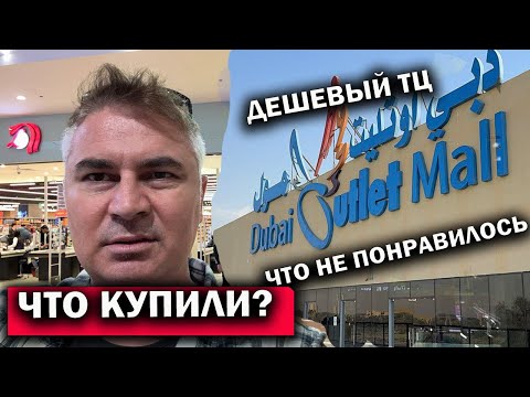 Видео: 🇦🇪 ДУБАЙ! ЧТО КУПИЛИ - ДОРОГАЯ ВЕЩЬ! Дешевый ТЦ Dubai Outlet - ЧТО НЕ ПОНРАВИЛОСЬ? #влог