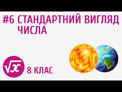 Видео: Стандартний вигляд числа #6