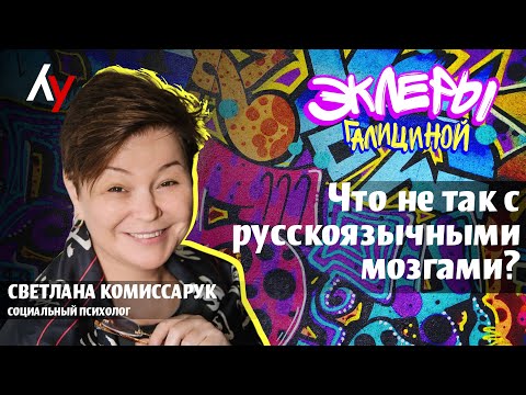 Видео: Светлана Комиссарук, доктор наук, социальный психолог