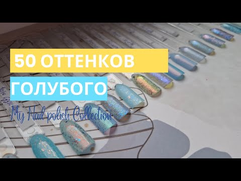 Видео: Лаки цвета неба. Вся моя коллекция лаков для ногтей голубого цвета 💙