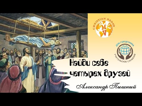 Видео: Александр Пышный - Найди себе четырех друзей.