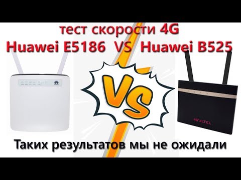 Видео: Huawei B525 VS Huawei E5186 сравнение 4G скорости.