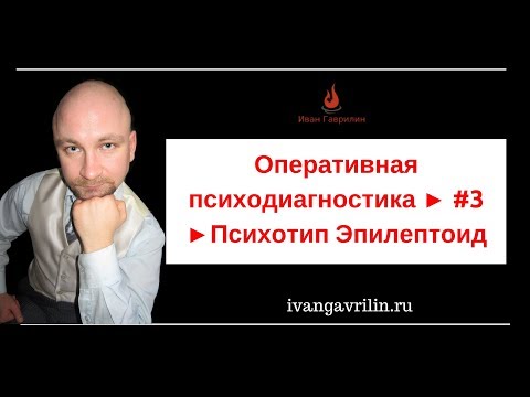 Видео: Оперативная психодиагностика ► #3 ►Психотип Эпилептоид