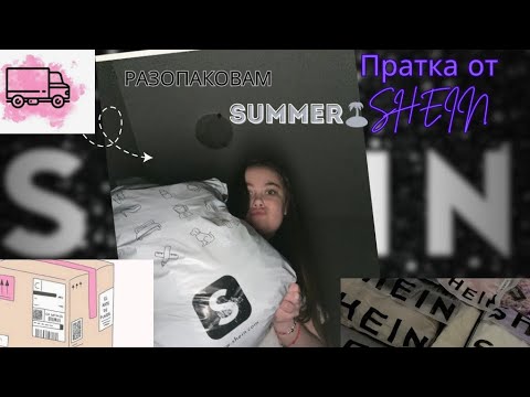 Видео: ПРИСТИГНА МИ ПРАТКАТА ОТ SHEIN. SUMMER EDITION