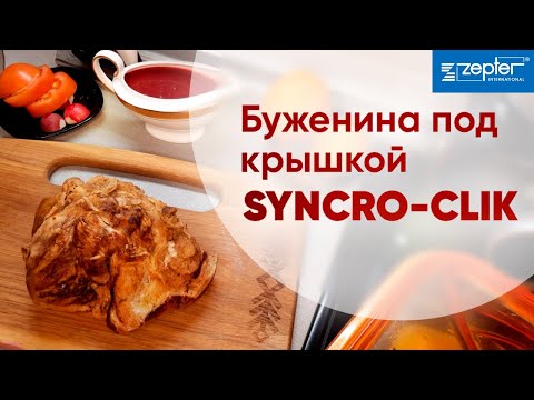 Видео: Крышка Syncro-Clik. БУЖЕНИНА - Невозможно устоять!
