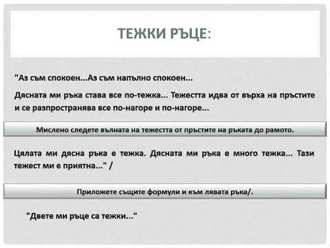 Видео: Автогенен тренинг - част 1