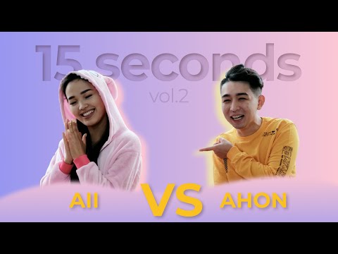 Видео: АХОН МЕН АЙ NINETY ONE, 2RAR, АЙҚЫННЫҢ ӘНІН АЙТТЫ / 15 SECONDS (ЖАҢА ЖОБА)